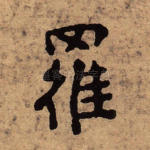 罗