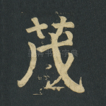 茂