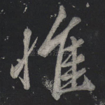 惟