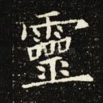 灵