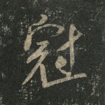 冠
