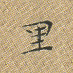 里