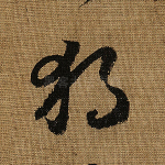 独