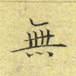 无