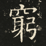 穷