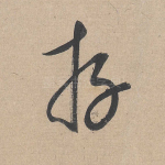 存