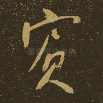 宾