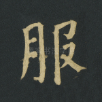 服