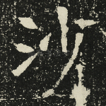 沙