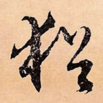 犹