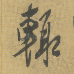 辄