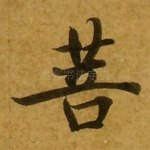 菩
