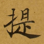 提