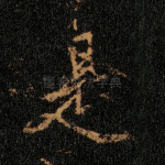 是