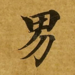 男