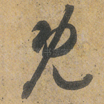 既
