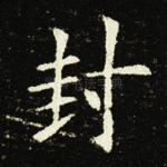 封