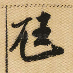 尫