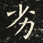 劣