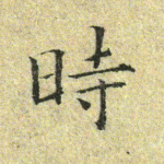时