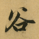 谷