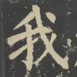 我
