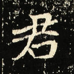 君