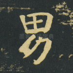 男