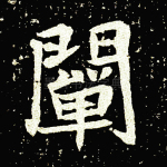 阐