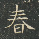 春