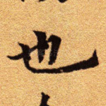 也