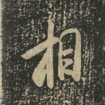相