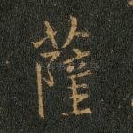萨