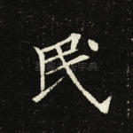 民