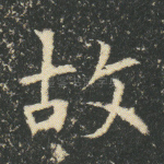 故