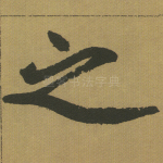 之
