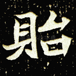 贻