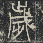岁