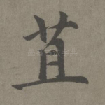 苴