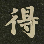 得