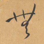 无