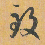 致