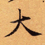 大