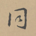 同