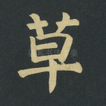 草