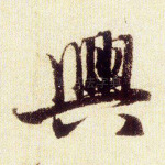 兴