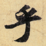 乎