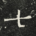 七