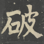 破