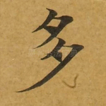 多